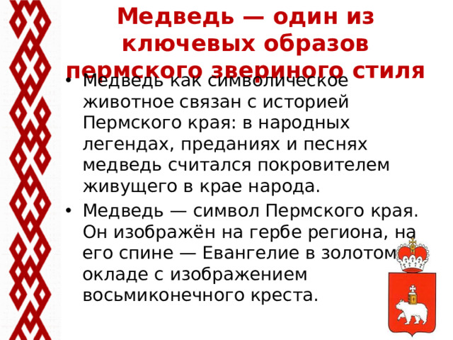 Медведь — один из ключевых образов пермского звериного стиля