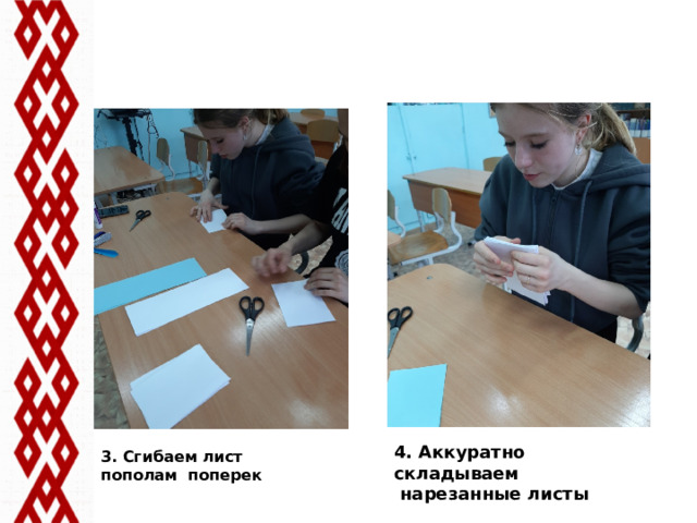 4. Аккуратно складываем  нарезанные листы 3. Сгибаем лист пополам поперек