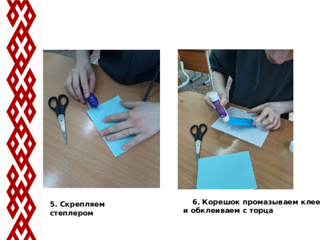6. Корешок промазываем клеем и обклеиваем с торца 5. Скрепляем степлером