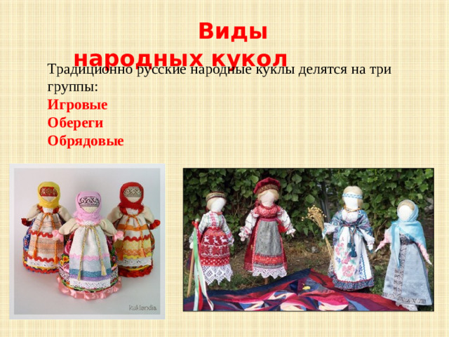 Виды народных кукол Традиционно русские народные куклы делятся на три группы: Игровые Обереги Обрядовые