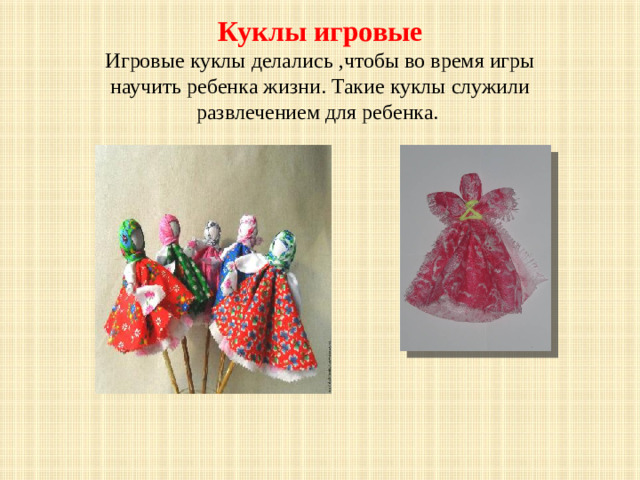 Куклы игровые Игровые куклы делались ,чтобы во время игры научить ребенка жизни. Такие куклы служили развлечением для ребенка.