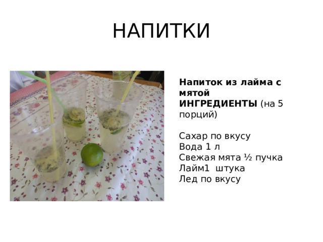 НАПИТКИ Напиток из лайма с мятой ИНГРЕДИЕНТЫ (на 5 порций) Сахар по вкусу Вода 1 л Свежая мята ½ пучка Лайм1 штука Лед по вкусу