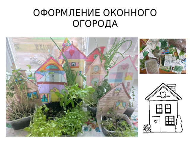 ОФОРМЛЕНИЕ ОКОННОГО ОГОРОДА