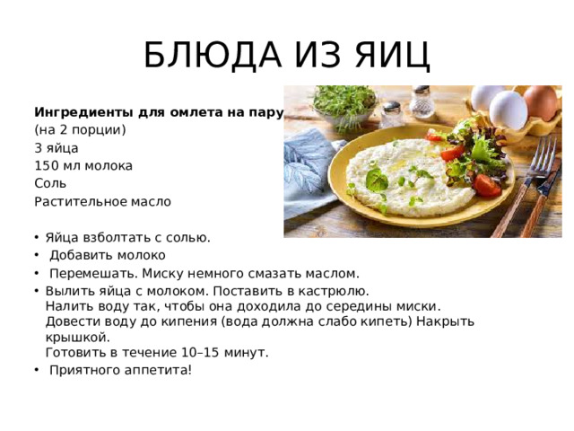 БЛЮДА ИЗ ЯИЦ Ингредиенты для омлета на пару (на 2 порции) 3 яйца 150 мл молока Соль Растительное масло