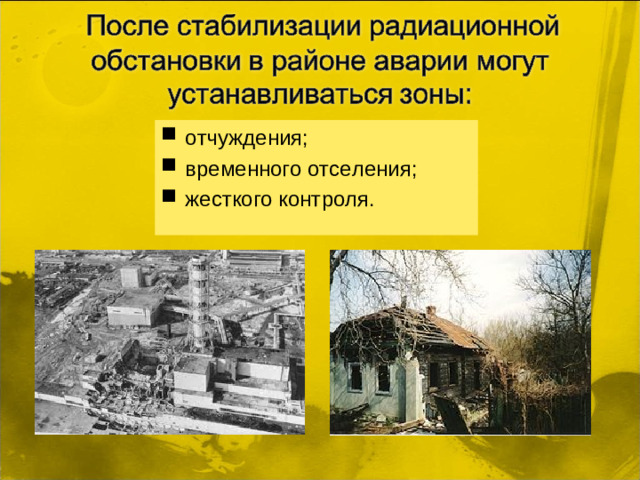 отчуждения; временного отселения; жесткого контроля.