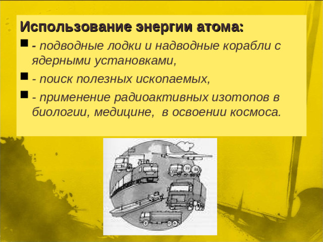 Использование энергии атома:
