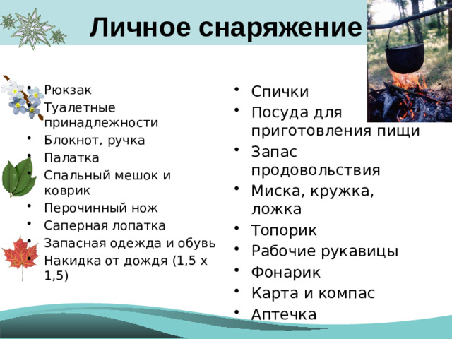 Личное снаряжение