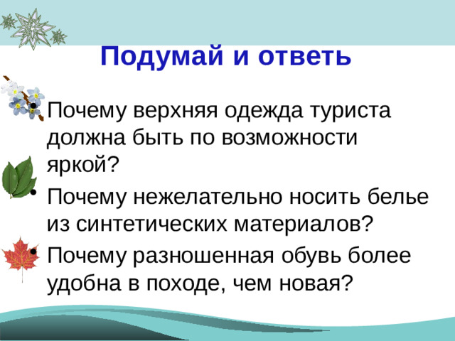 Подумай и ответь