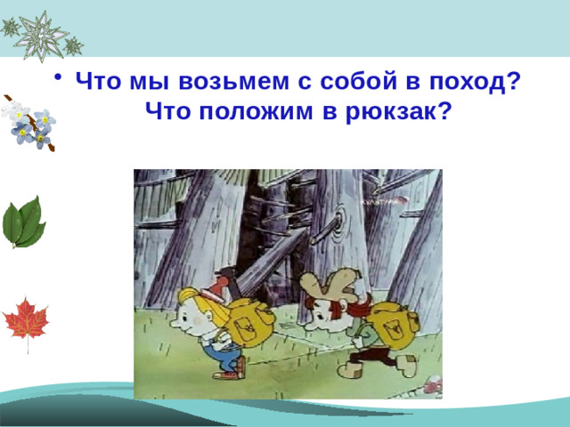 Что мы возьмем с собой в поход? Что положим в рюкзак?
