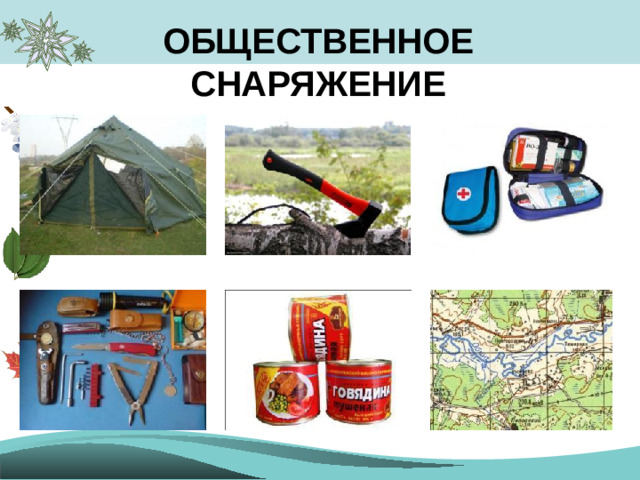 ОБЩЕСТВЕННОЕ СНАРЯЖЕНИЕ