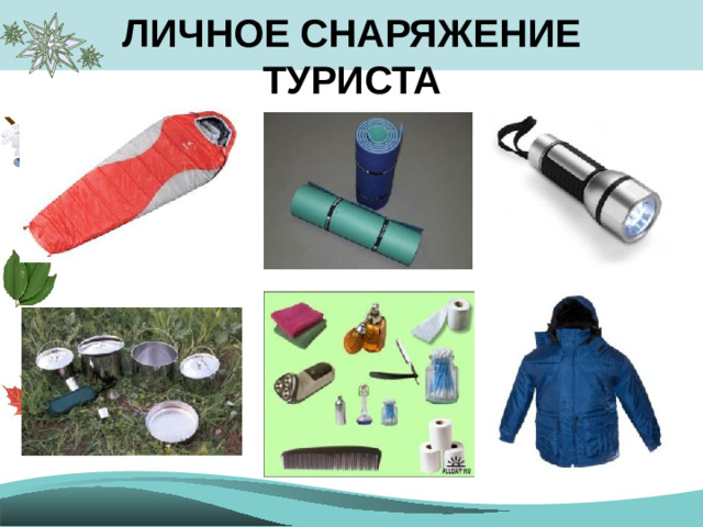 ЛИЧНОЕ СНАРЯЖЕНИЕ ТУРИСТА