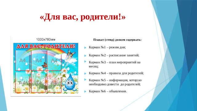 «Для вас, родители!» Плакат (стенд) должен содержать: