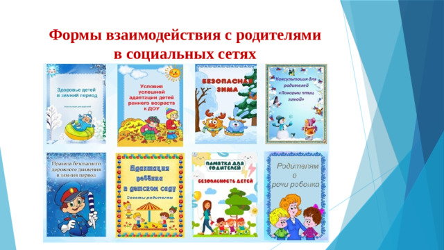Формы взаимодействия с родителями в социальных сетях