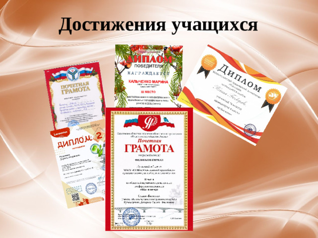 Достижения учащихся