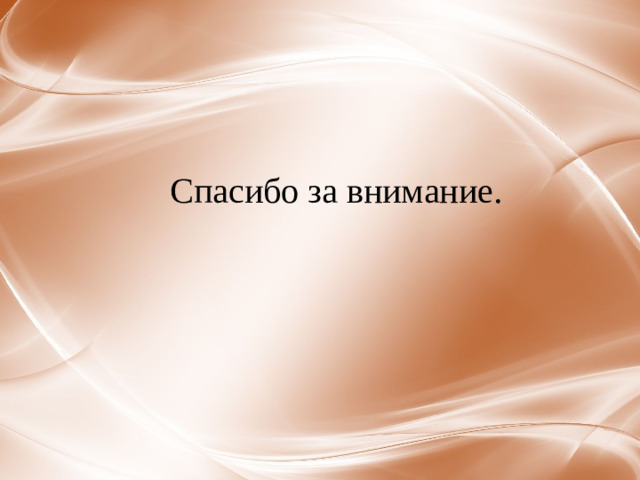 Спасибо за внимание.