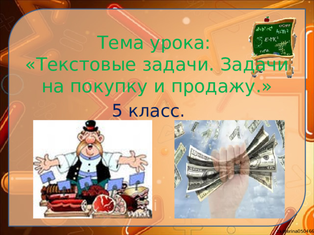 Тема урока:  «Текстовые задачи. Задачи на покупку и продажу.»   5 класс.