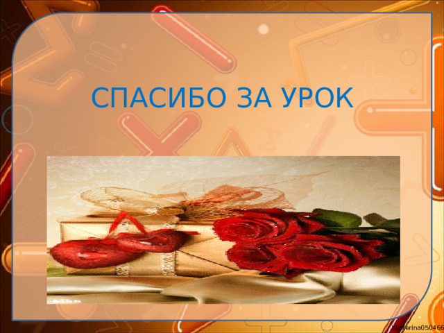 СПАСИБО ЗА УРОК