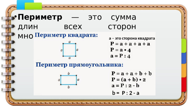 Периметр — это сумма длин всех сторон многоугольника.