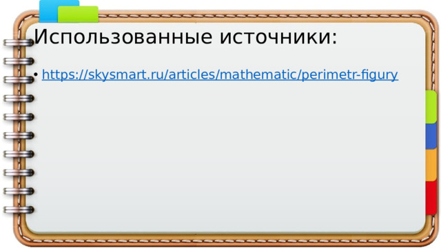 Использованные источники: