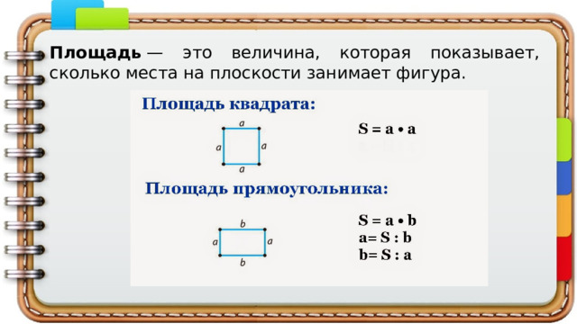 Площадь  — это величина, которая показывает, сколько места на плоскости занимает фигура. 