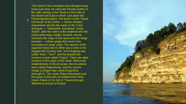 The name of the mountains has changed many times over time. An unknown Persian author of the 10th century in the 