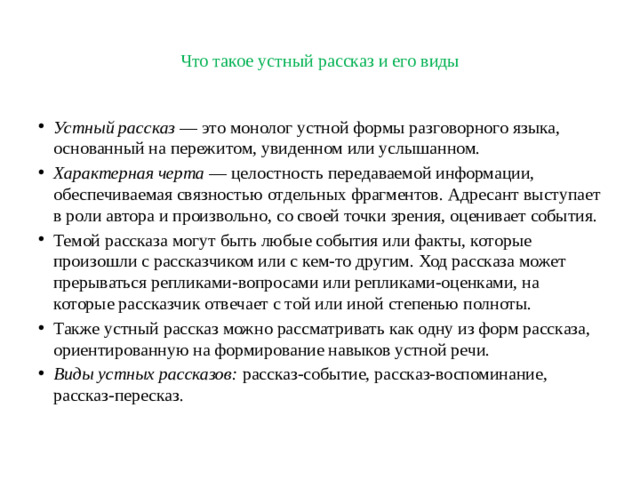 Что такое устный рассказ и его виды