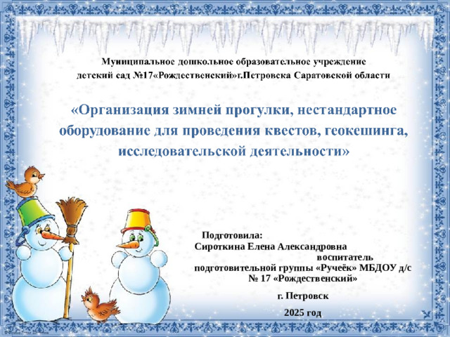 Подготовила: Сироткина Елена Александровна воспитатель подготовительной группы «Ручеёк» МБДОУ д/с № 17 «Рождественский» г. Петровск 2025 год