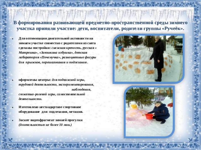 В формировании развивающей предметно-пространственной среды зимнего участка приняли участие: дети, воспитатели, родители группы «Ручеёк».