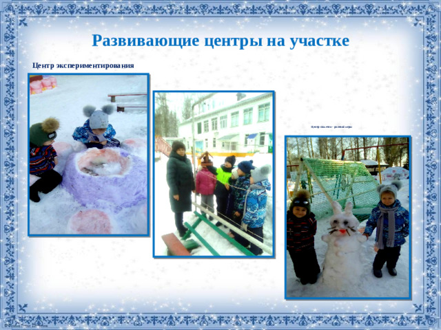 Развивающие центры на участке  Центр экспериментирования    Центр сюжетно – ролевой игры