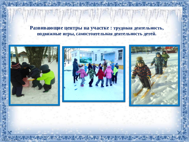 Развивающие центры на участке : трудовая деятельность, подвижные игры, самостоятельная деятельность детей.