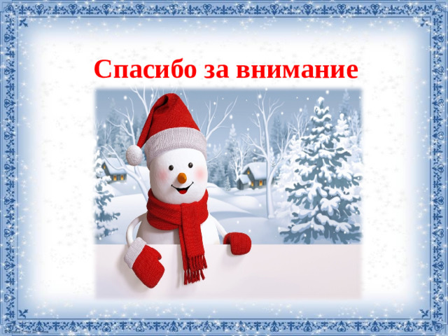 Спасибо за внимание