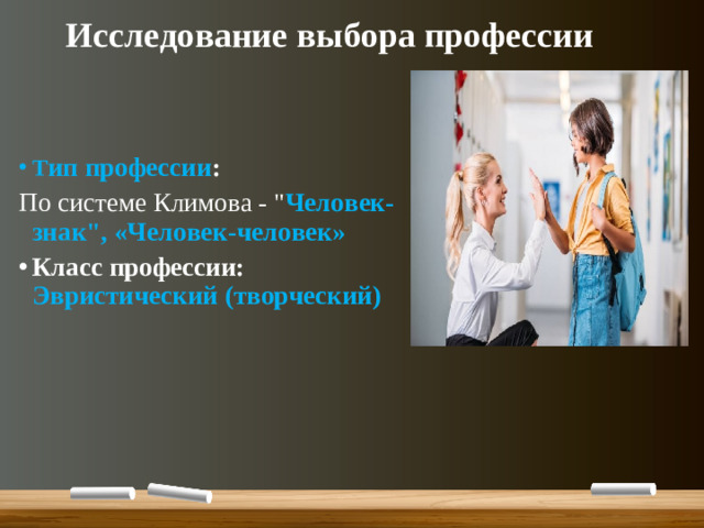 Исследование выбора профессии    Т ип профессии : По системе Климова - 