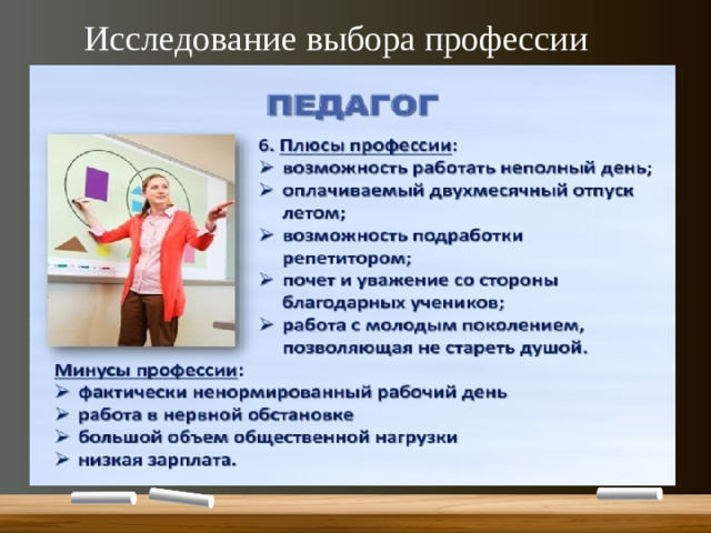 Исследование выбора профессии