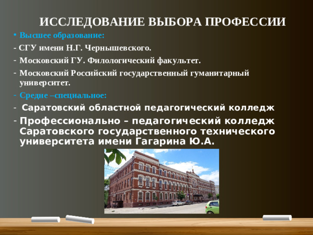 ИССЛЕДОВАНИЕ ВЫБОРА ПРОФЕССИИ Высшее образование: - СГУ имени Н.Г. Чернышевского.