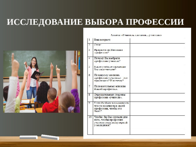 ИССЛЕДОВАНИЕ ВЫБОРА ПРОФЕССИИ
