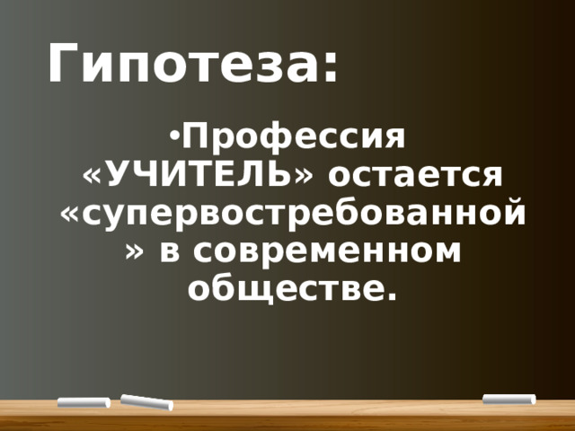 Гипотеза:
