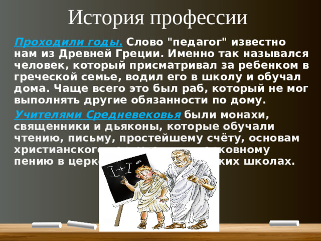 История профессии Проходили годы .  Слово 