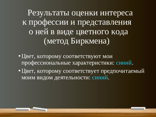 Результаты оценки интереса  к профессии и представления  о ней в виде цветного кода  (метод Биркмена)