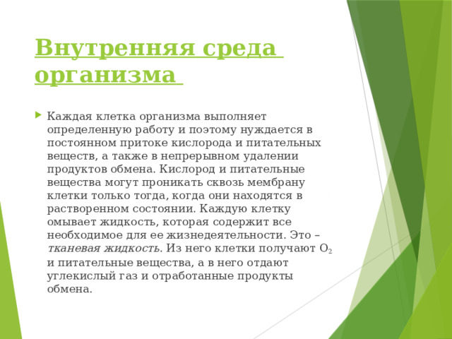 Внутренняя  среда  организма