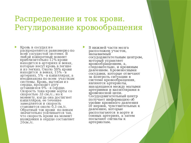 Распределение и ток крови. Регулирование кровообращения