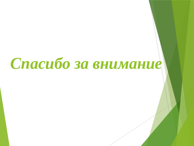 Спасибо за внимание