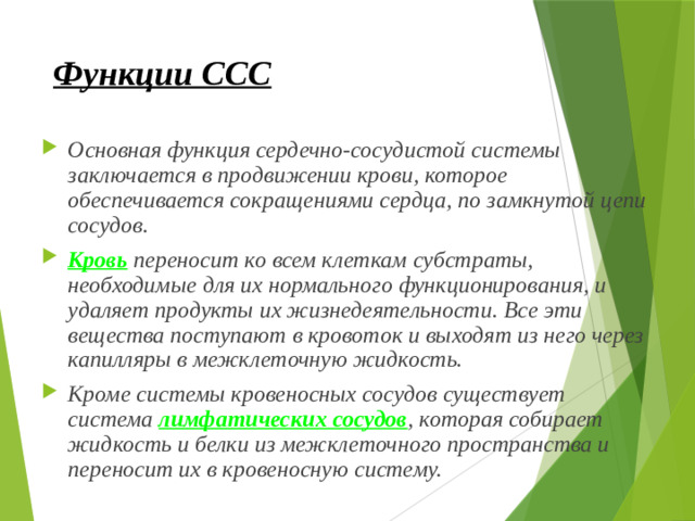 Функции ССС