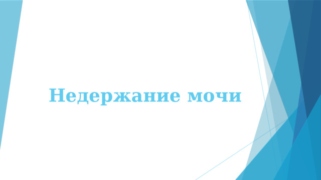Недержание мочи