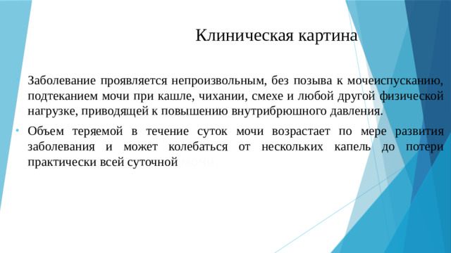 Клиническая картина