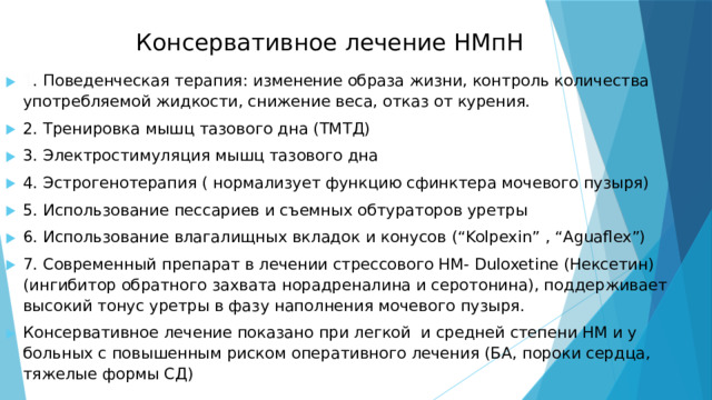 Консервативное лечение НМпН