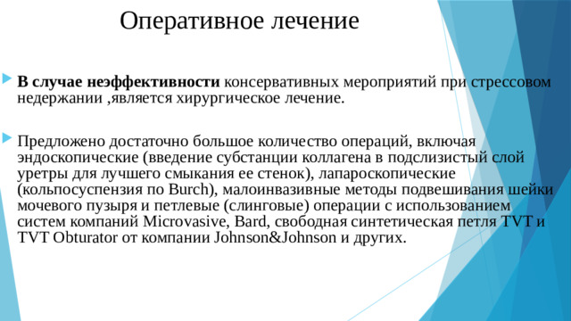 Оперативное лечение