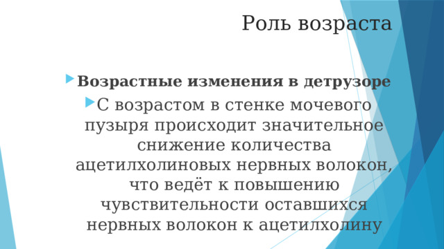 Роль возраста