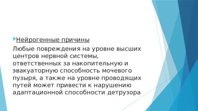 Нейрогенные причины