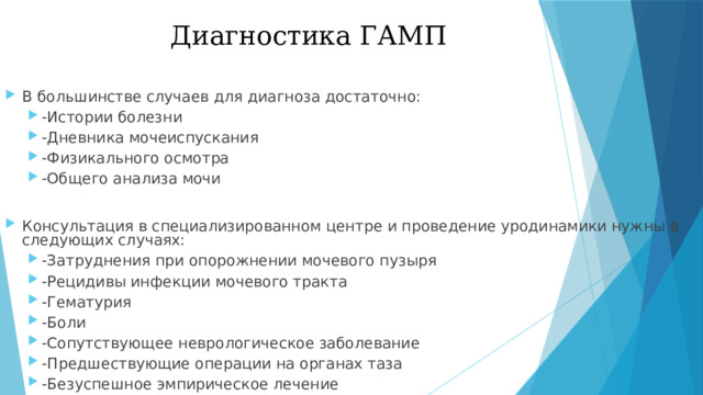 Диагностика ГАМП