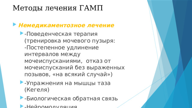 Методы лечения ГАМП
